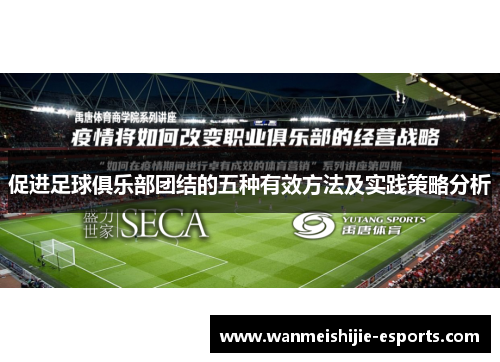 促进足球俱乐部团结的五种有效方法及实践策略分析