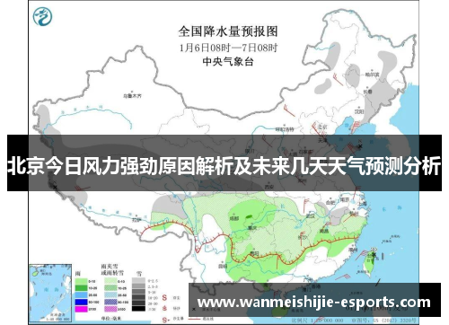 北京今日风力强劲原因解析及未来几天天气预测分析