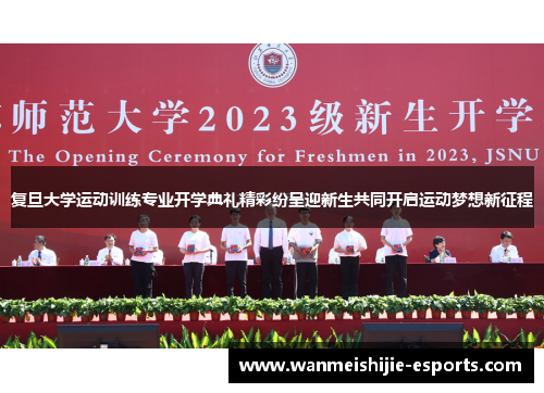 复旦大学运动训练专业开学典礼精彩纷呈迎新生共同开启运动梦想新征程
