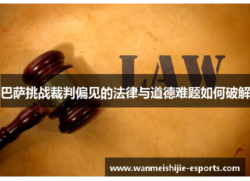 巴萨挑战裁判偏见的法律与道德难题如何破解