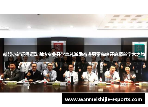 新起点新征程运动训练专业开学典礼激励奋进勇攀高峰开启精彩学术之旅