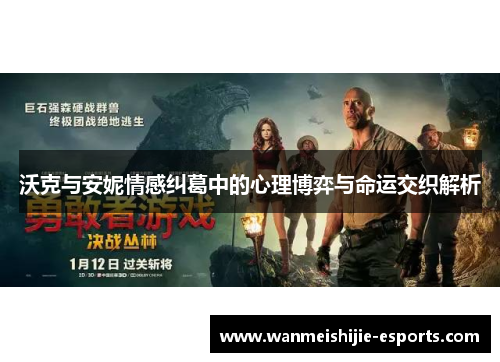 沃克与安妮情感纠葛中的心理博弈与命运交织解析