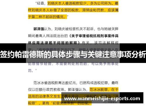 签约帕雷德斯的具体步骤与关键注意事项分析