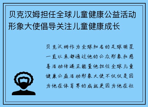 贝克汉姆担任全球儿童健康公益活动形象大使倡导关注儿童健康成长