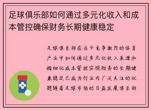 足球俱乐部如何通过多元化收入和成本管控确保财务长期健康稳定