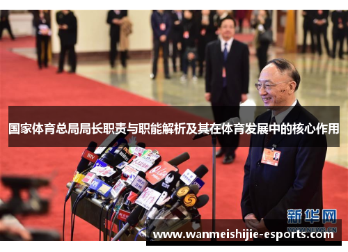 国家体育总局局长职责与职能解析及其在体育发展中的核心作用