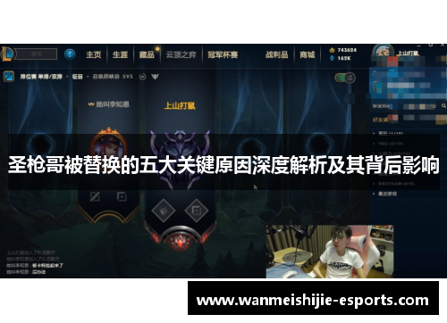 圣枪哥被替换的五大关键原因深度解析及其背后影响