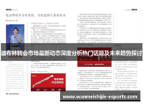 迪布林转会市场最新动态深度分析热门话题及未来趋势探讨