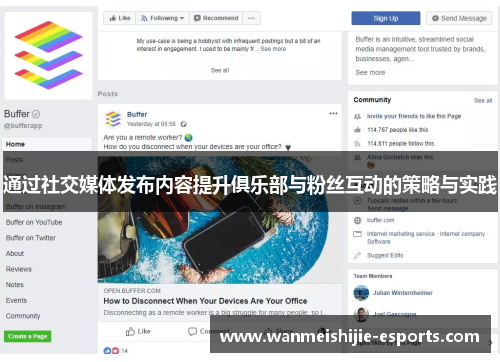 通过社交媒体发布内容提升俱乐部与粉丝互动的策略与实践