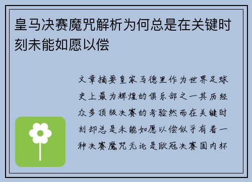 皇马决赛魔咒解析为何总是在关键时刻未能如愿以偿