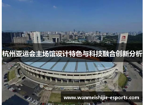 杭州亚运会主场馆设计特色与科技融合创新分析