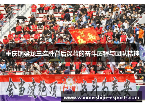 重庆铜梁龙三连胜背后深藏的奋斗历程与团队精神