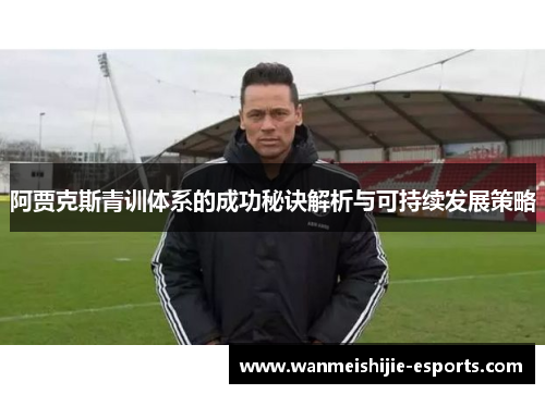 阿贾克斯青训体系的成功秘诀解析与可持续发展策略