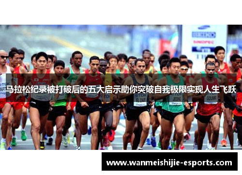马拉松纪录被打破后的五大启示助你突破自我极限实现人生飞跃
