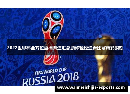 2022世界杯全方位直播渠道汇总助你轻松追看比赛精彩时刻