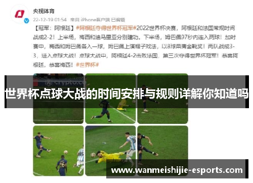 世界杯点球大战的时间安排与规则详解你知道吗