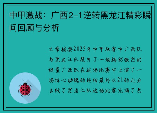中甲激战：广西2-1逆转黑龙江精彩瞬间回顾与分析