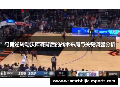 马竞逆转勒沃库森背后的战术布局与关键调整分析