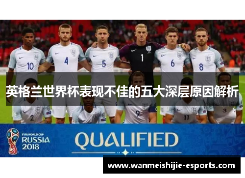 英格兰世界杯表现不佳的五大深层原因解析