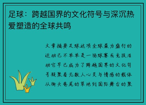 足球：跨越国界的文化符号与深沉热爱塑造的全球共鸣