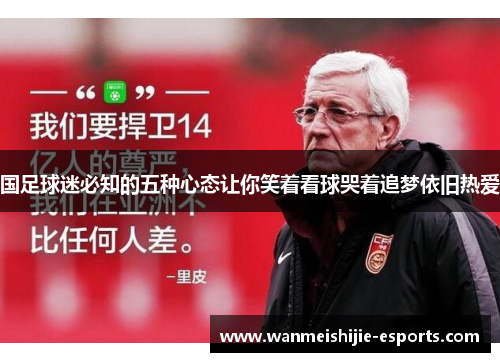 国足球迷必知的五种心态让你笑着看球哭着追梦依旧热爱