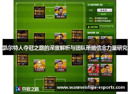 凯尔特人夺冠之路的深度解析与团队策略信念力量研究