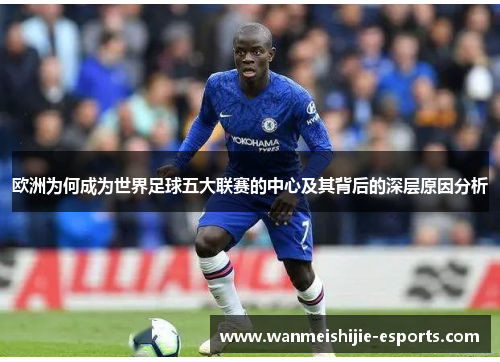 欧洲为何成为世界足球五大联赛的中心及其背后的深层原因分析