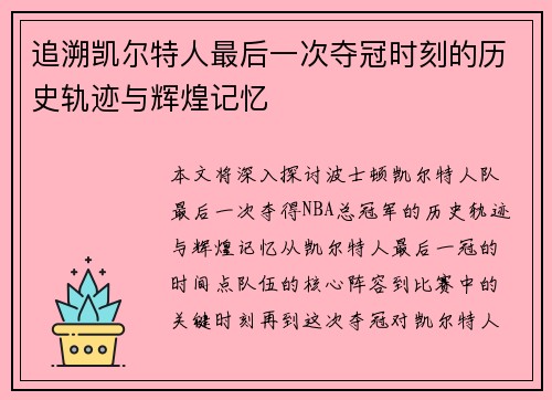 追溯凯尔特人最后一次夺冠时刻的历史轨迹与辉煌记忆