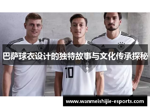 巴萨球衣设计的独特故事与文化传承探秘