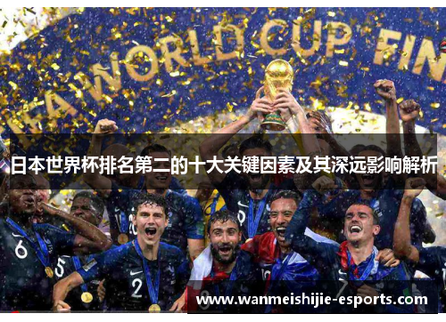 日本世界杯排名第二的十大关键因素及其深远影响解析