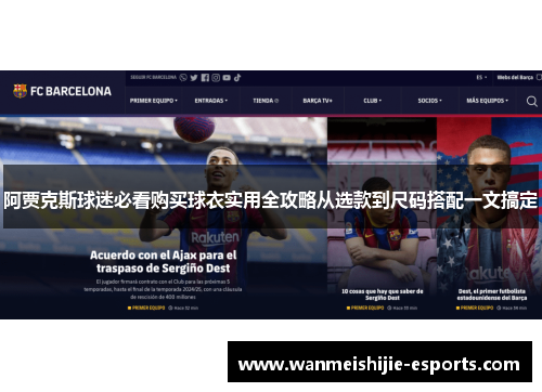 阿贾克斯球迷必看购买球衣实用全攻略从选款到尺码搭配一文搞定