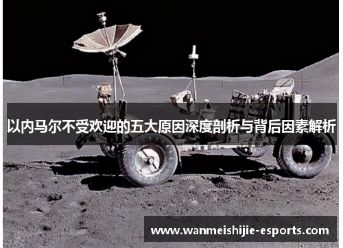 以内马尔不受欢迎的五大原因深度剖析与背后因素解析